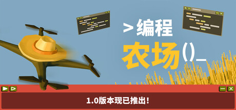 编程农场（The Farmer Was Replaced）免安装中文版